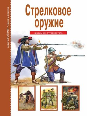 cover image of Стрелковое оружие